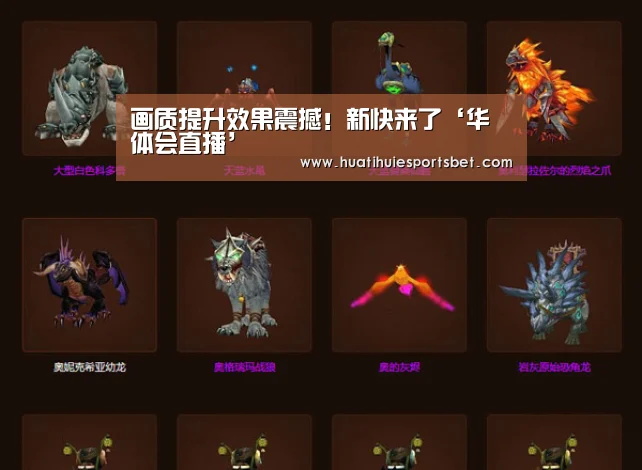 画质提升效果震撼!新快来了‘华体会直播’(图1) 华体会体育
