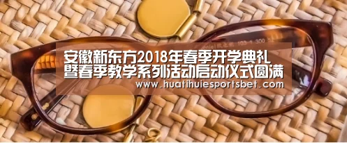 安徽新东方2018年春季开学典礼暨春季教学系列活动启动仪式圆满落幕“华体会竞猜”(图2) 华体会体育