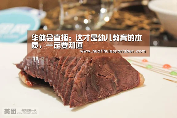 华体会直播:这才是幼儿教育的本质,一定要知道(图1) 华体会直播