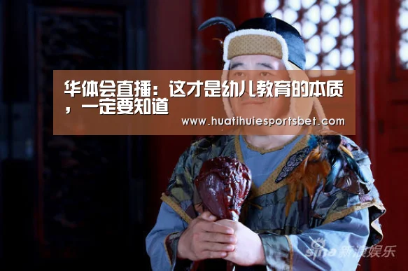 华体会直播:这才是幼儿教育的本质,一定要知道(图2) 华体会直播