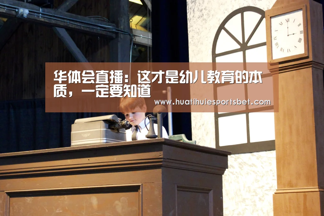华体会直播:这才是幼儿教育的本质,一定要知道(图3) 华体会登录