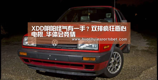 XDD阴阳怪气有一手?双排疯狂恶心电棍_华体会竞猜(图1) 华体会竞猜