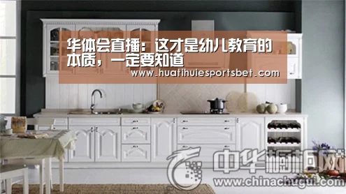 华体会直播:这才是幼儿教育的本质,一定要知道(图4) 华体会直播